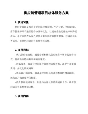 供应链项目管理制度构建与优化路径