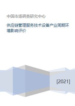 供应链管理服务技术设备产业周期环境影响评价
