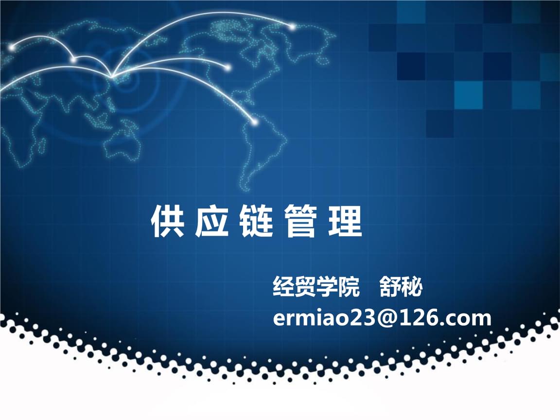 供应链管理服务的创新模式与价值实现——基于教学案例的思考