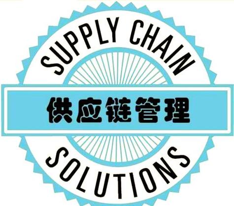 揭秘供应链管理的三大核心职能