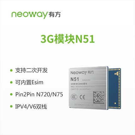 模块Neoway 有方科技 N51 UMTS/GSM/WCDMA 3G 无线通信模块 模组